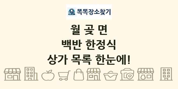 월곶면 백반 한정식 상가 목록 및 정보