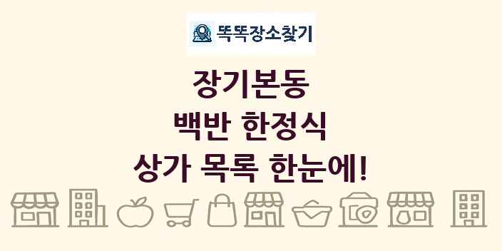 장기본동 백반 한정식 상가 목록 및 정보