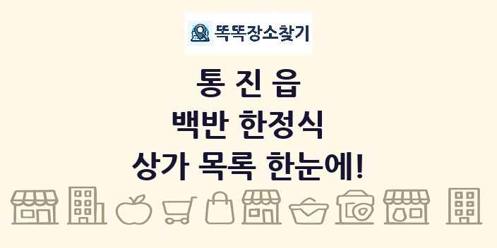 통진읍 백반 한정식 상가 목록 및 정보