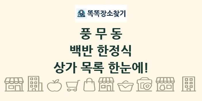 풍무동 백반 한정식 상가 목록 및 정보