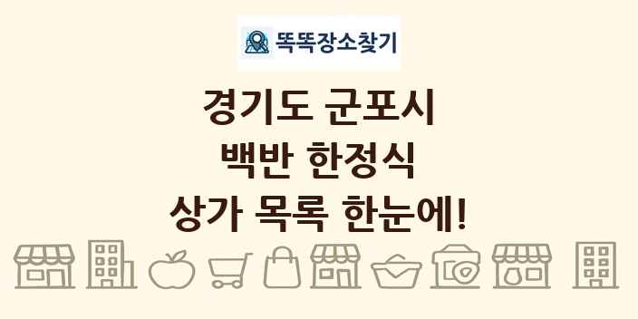 경기도 군포시 백반 한정식 상가 목록 및 정보