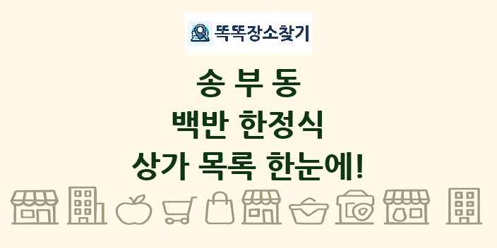 송부동 백반 한정식 상가 목록 및 정보