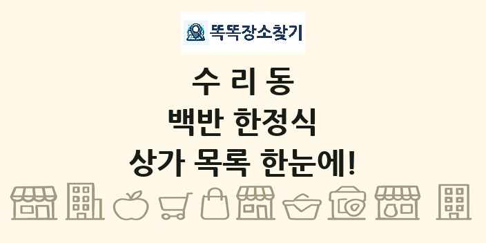 수리동 백반 한정식 상가 목록 및 정보