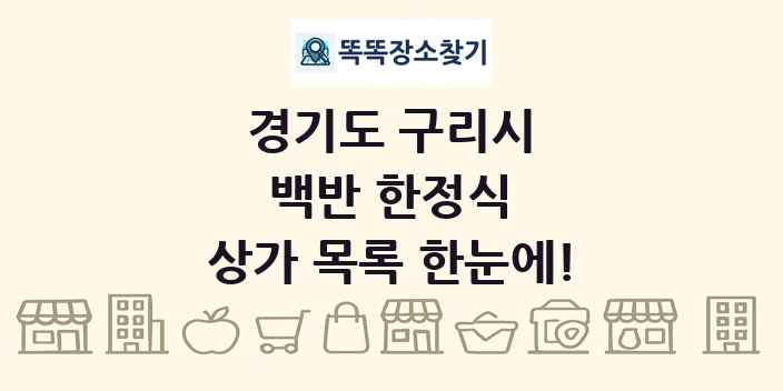 경기도 구리시 백반 한정식 상가 목록 및 정보
