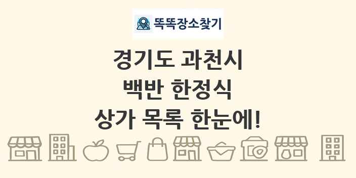 경기도 과천시 백반 한정식 상가 목록 및 정보