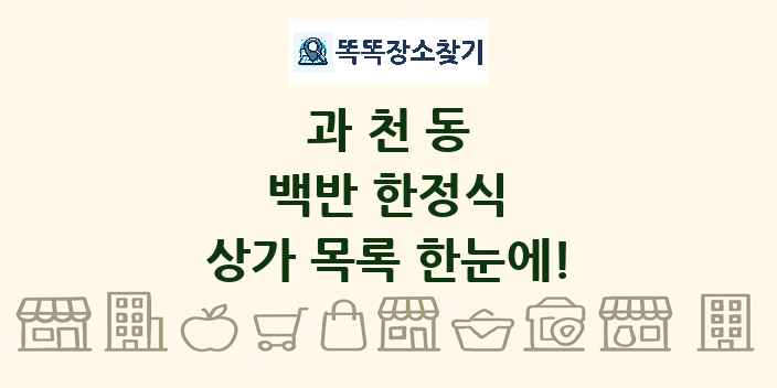 과천동 백반 한정식 상가 목록 및 정보