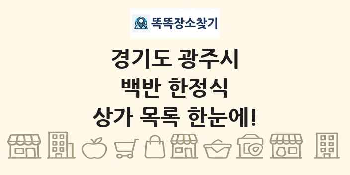 경기도 광주시 백반 한정식 상가 목록 및 정보
