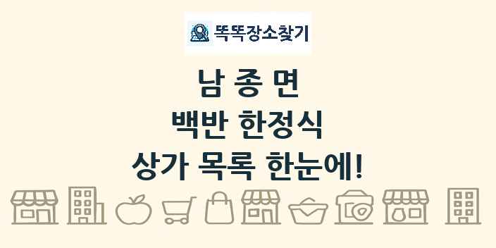 남종면 백반 한정식 상가 목록 및 정보