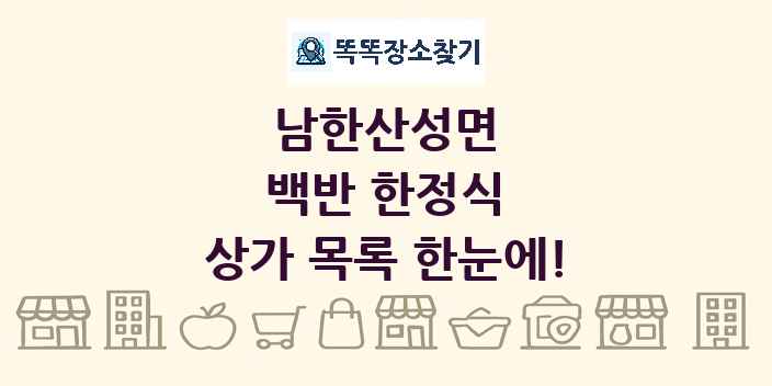 남한산성면 백반 한정식 상가 목록 및 정보
