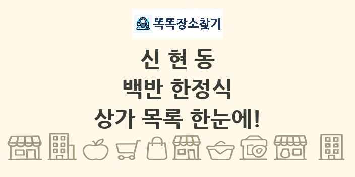 신현동 백반 한정식 상가 목록 및 정보
