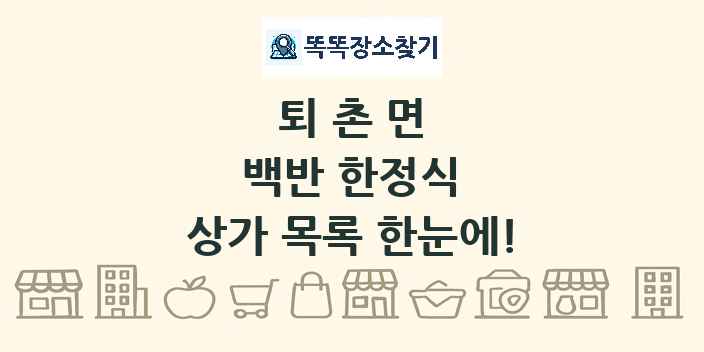 퇴촌면 백반 한정식 상가 목록 및 정보