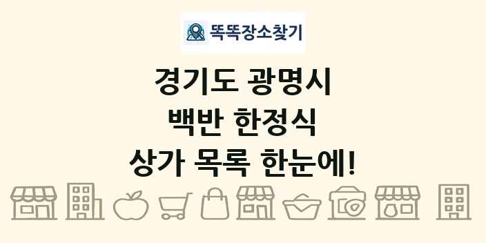 경기도 광명시 백반 한정식 상가 목록 및 정보