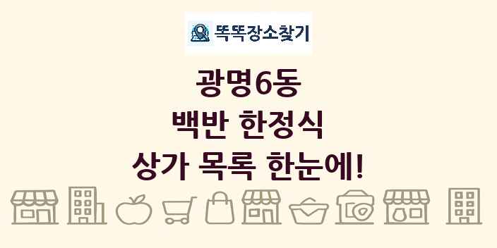 광명6동 백반 한정식 상가 목록 및 정보