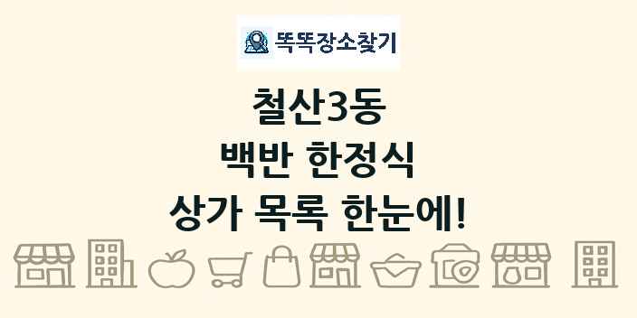철산3동 백반 한정식 상가 목록 및 정보