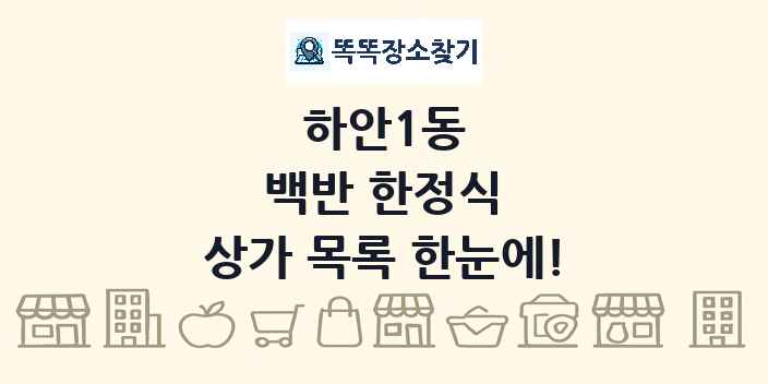 하안1동 백반 한정식 상가 목록 및 정보