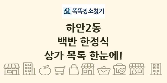 하안2동 백반 한정식 상가 목록 및 정보