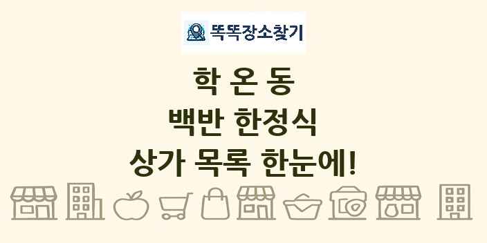 학온동 백반 한정식 상가 목록 및 정보