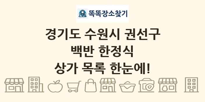 경기도 수원시 권선구 백반 한정식 상가 목록 및 정보