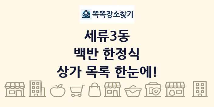 세류3동 백반 한정식 상가 목록 및 정보