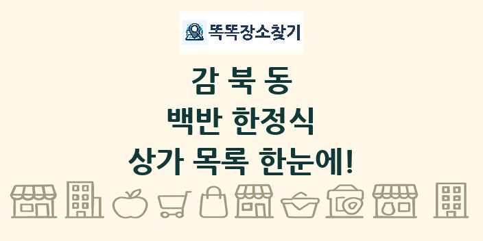 감북동 백반 한정식 상가 목록 및 정보