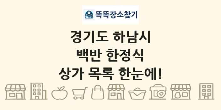 경기도 하남시 백반 한정식 상가 목록 및 정보
