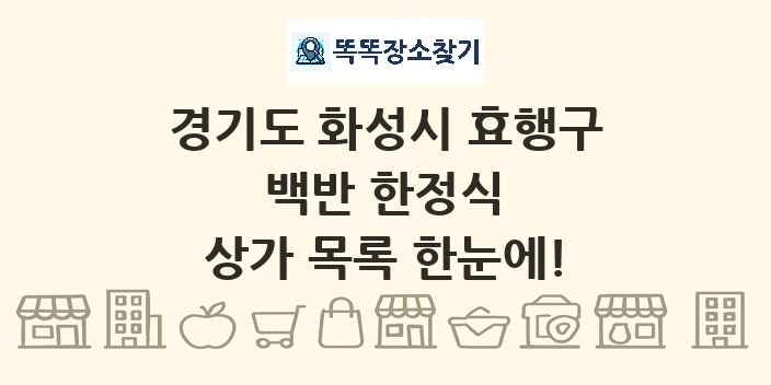 경기도 화성시 효행구 백반 한정식 상가 목록 및 정보