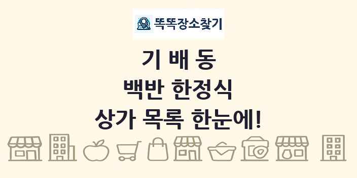 기배동 백반 한정식 상가 목록 및 정보