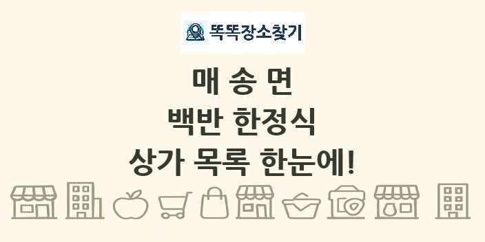 매송면 백반 한정식 상가 목록 및 정보