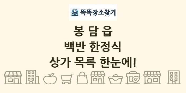 봉담읍 백반 한정식 상가 목록 및 정보