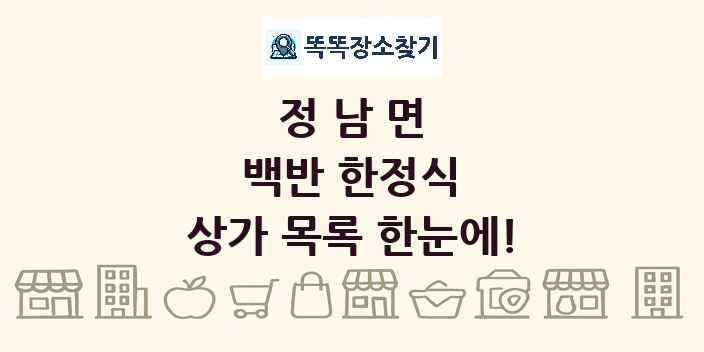 정남면 백반 한정식 상가 목록 및 정보