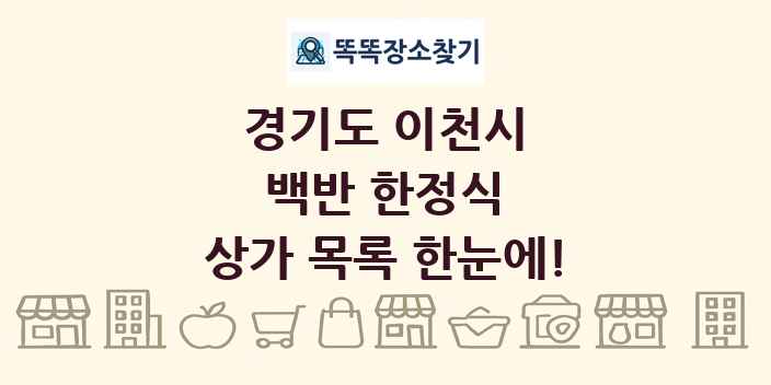 경기도 이천시 백반 한정식 상가 목록 및 정보