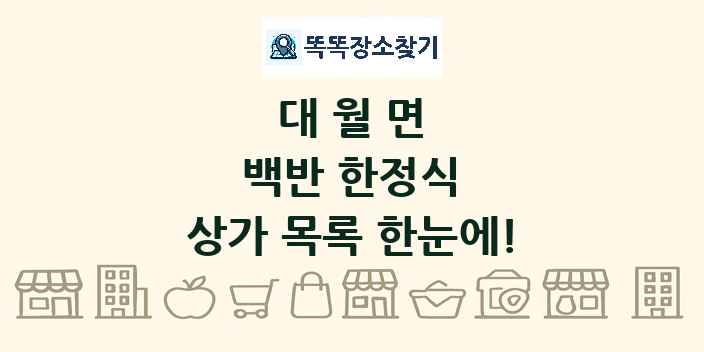 대월면 백반 한정식 상가 목록 및 정보