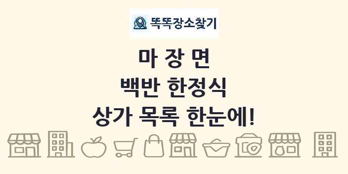 마장면 백반 한정식 상가 목록 및 정보