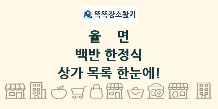 율면 백반 한정식 상가 목록 및 정보
