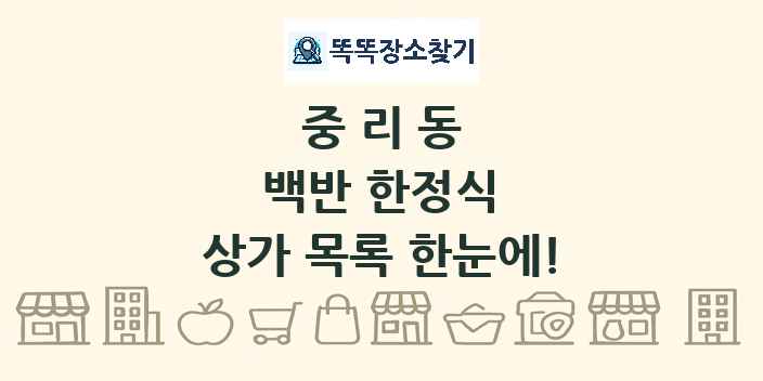 중리동 백반 한정식 상가 목록 및 정보