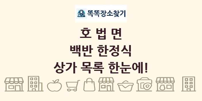 호법면 백반 한정식 상가 목록 및 정보
