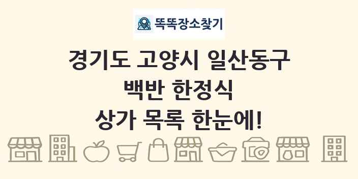 경기도 고양시 일산동구 백반 한정식 상가 목록 및 정보