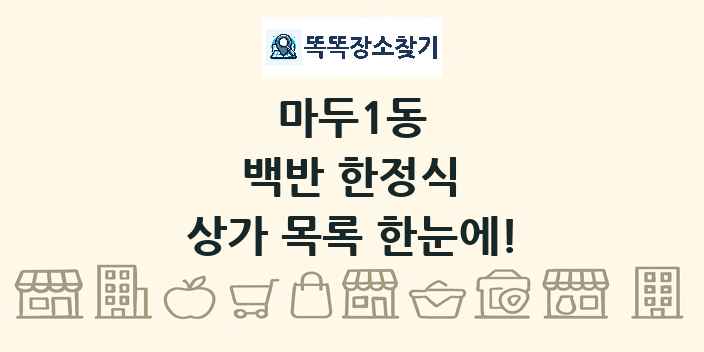 마두1동 백반 한정식 상가 목록 및 정보