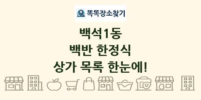 백석1동 백반 한정식 상가 목록 및 정보
