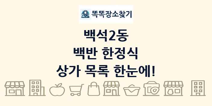 백석2동 백반 한정식 상가 목록 및 정보