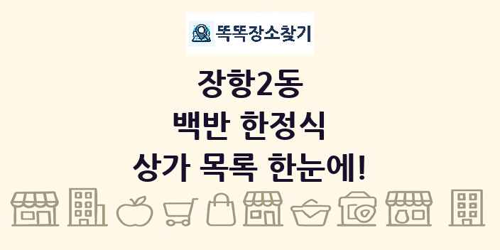 장항2동 백반 한정식 상가 목록 및 정보