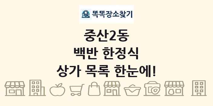 중산2동 백반 한정식 상가 목록 및 정보