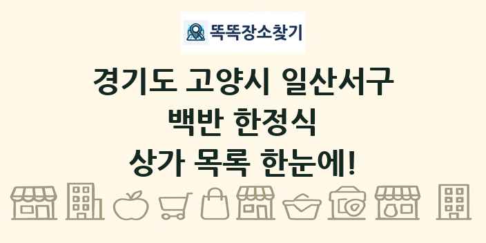 경기도 고양시 일산서구 백반 한정식 상가 목록 및 정보