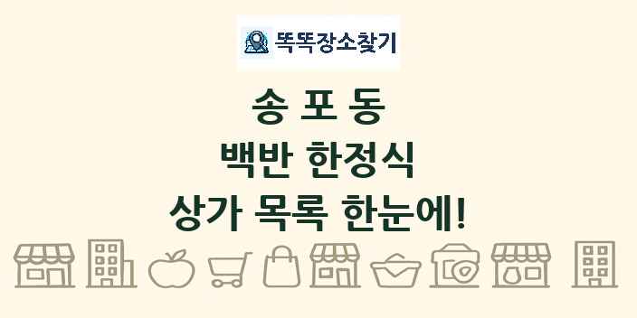 송포동 백반 한정식 상가 목록 및 정보