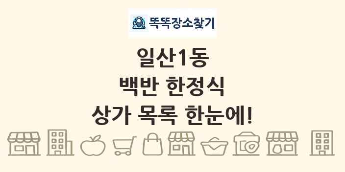 일산1동 백반 한정식 상가 목록 및 정보