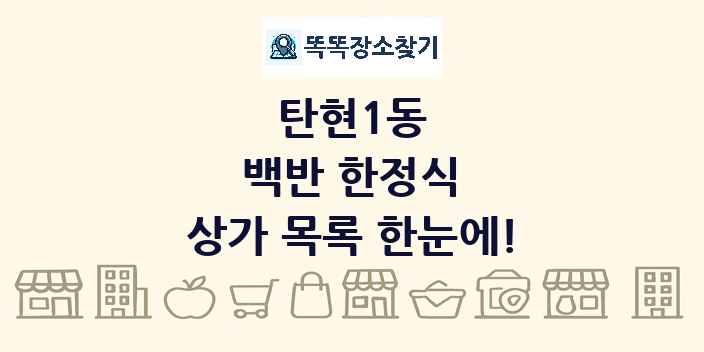 탄현1동 백반 한정식 상가 목록 및 정보