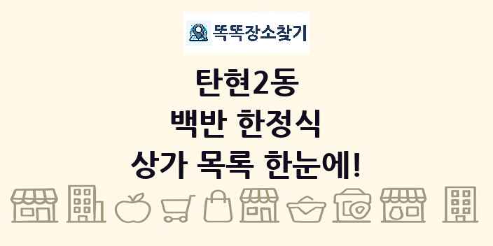 탄현2동 백반 한정식 상가 목록 및 정보