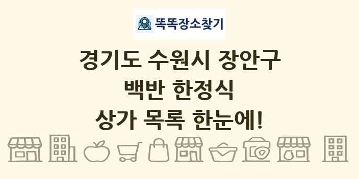 경기도 수원시 장안구 백반 한정식 상가 목록 및 정보