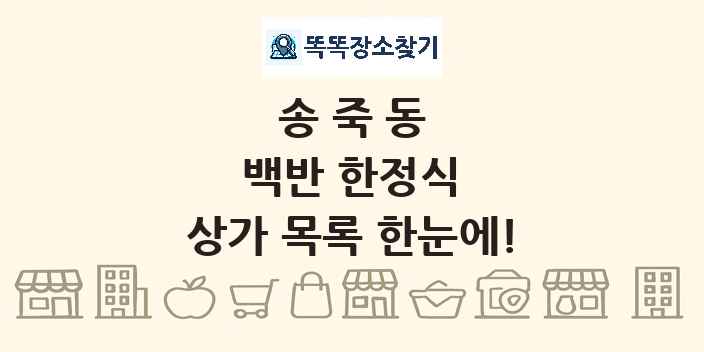 송죽동 백반 한정식 상가 목록 및 정보