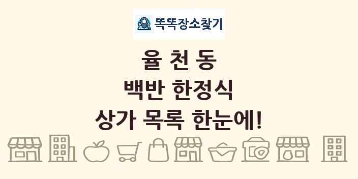 율천동 백반 한정식 상가 목록 및 정보